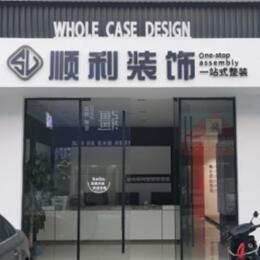普洱镇沅县顺利装修公司