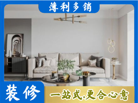 普洱镇沅县装修公司2.jpg